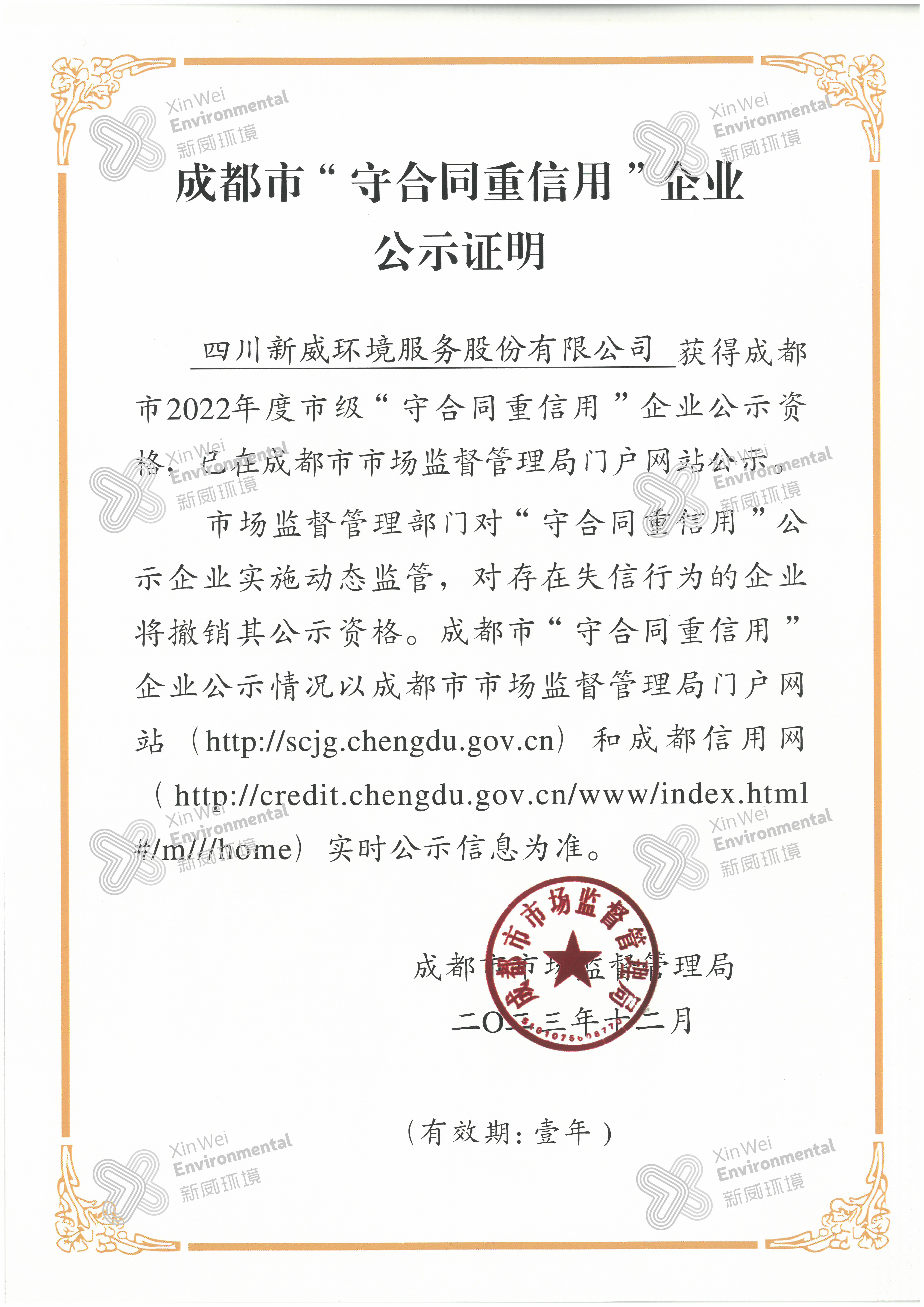 2022年度成都市市級(jí)守合同重信用企業(yè)